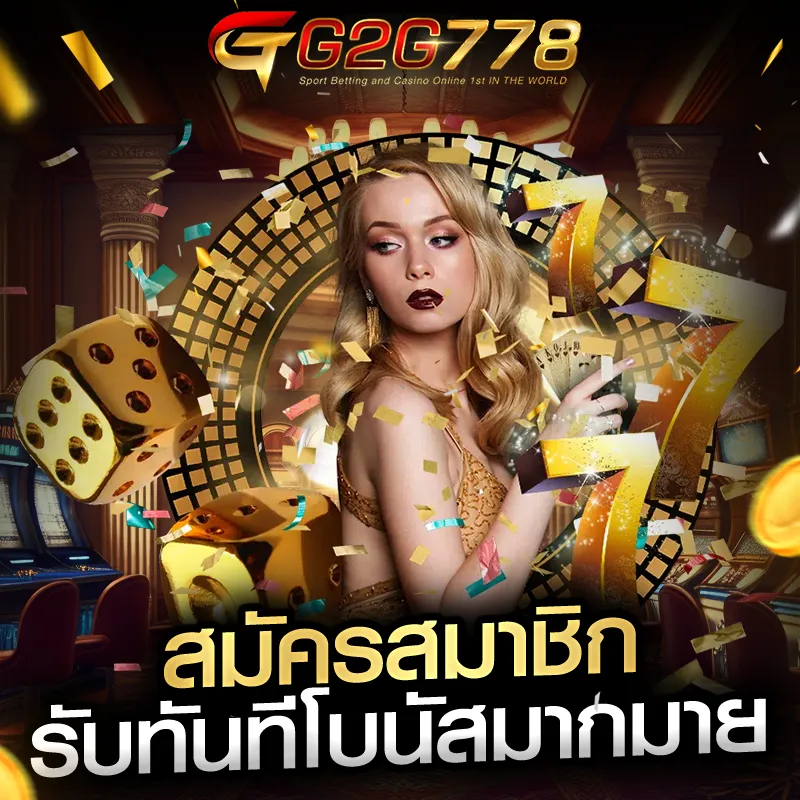 สมัครสมาชิก g2g778