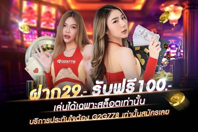 g2gbet ฝาก29 รับ 100